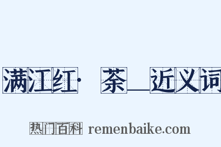 满江红·荼＿近义词是什么意思的图片